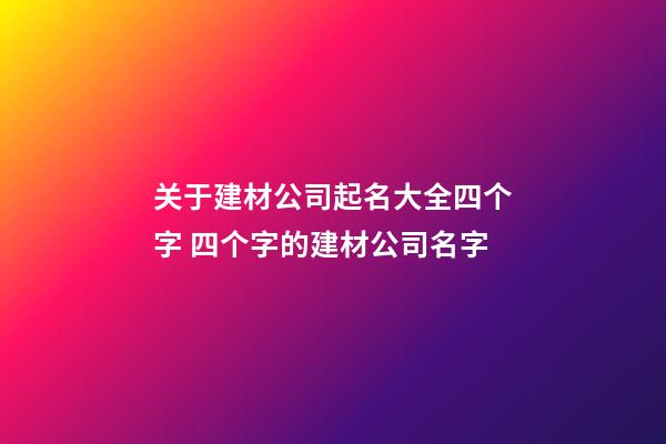 关于建材公司起名大全四个字 四个字的建材公司名字-第1张-公司起名-玄机派